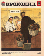 Обложка для Крокодил, 1979 , № 28.pdf